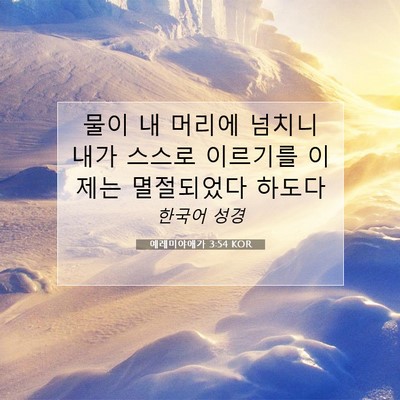 Picture 07 - 예레미야애가 3:54 KOR - 물이 내 머리에 넘치니 내가 스스로 - Bible Verse Picture