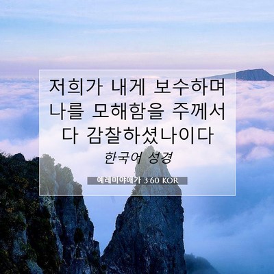 Picture 07 - 예레미야애가 3:60 KOR - 저희가 내게 보수하며 나를 모해함을 - Bible Verse Picture