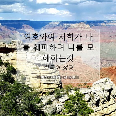 Picture 07 - 예레미야애가 3:61 KOR - 여호와여 저희가 나를 훼파하며 나를 - Bible Verse Picture