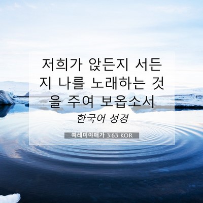 Picture 07 - 예레미야애가 3:63 KOR - 저희가 앉든지 서든지 나를 노래하는 - Bible Verse Picture