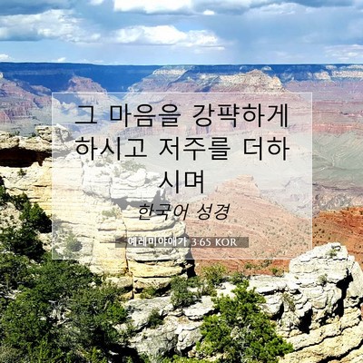 Picture 07 - 예레미야애가 3:65 KOR - 그 마음을 강퍅하게 하시고 저주를 - Bible Verse Picture