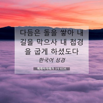 Picture 07 - 예레미야애가 3:9 KOR - 다듬은 돌을 쌓아 내 길을 막으사 내 - Bible Verse Picture