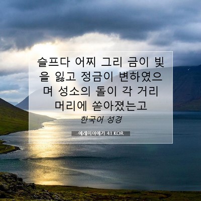 Picture 07 - 예레미야애가 4:1 KOR - 슬프다 어찌 그리 금이 빛을 잃고 - Bible Verse Picture