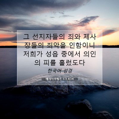 Picture 07 - 예레미야애가 4:13 KOR - 그 선지자들의 죄와 제사장들의 - Bible Verse Picture