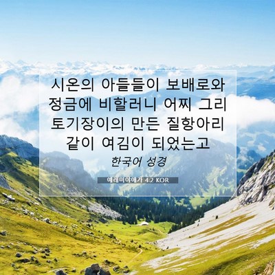 Picture 07 - 예레미야애가 4:2 KOR - 시온의 아들들이 보배로와 정금에 - Bible Verse Picture