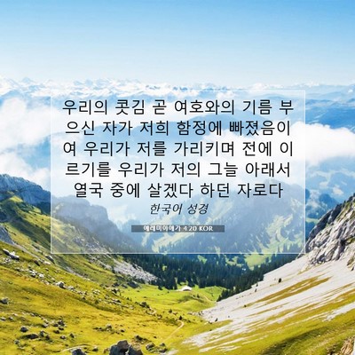 Picture 07 - 예레미야애가 4:20 KOR - 우리의 콧김 곧 여호와의 기름 - Bible Verse Picture