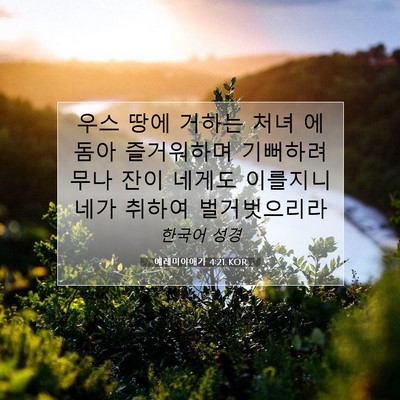 Picture 07 - 예레미야애가 4:21 KOR - 우스 땅에 거하는 처녀 에돔아 - Bible Verse Picture