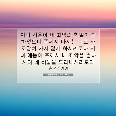 Picture 07 - 예레미야애가 4:22 KOR - 처녀 시온아 네 죄악의 형벌이 - Bible Verse Picture