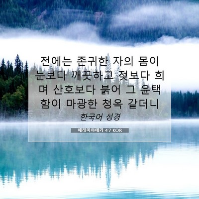 Picture 07 - 예레미야애가 4:7 KOR - 전에는 존귀한 자의 몸이 눈보다 - Bible Verse Picture
