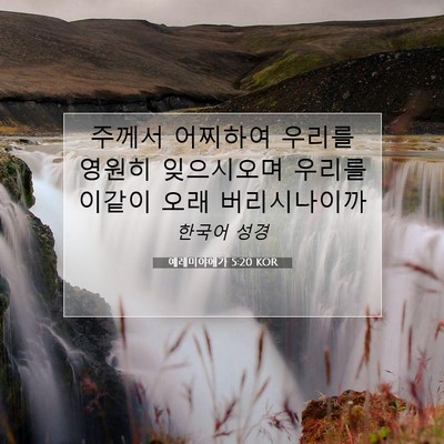 Picture 07 - 예레미야애가 5:20 KOR - 주께서 어찌하여 우리를 영원히 - Bible Verse Picture