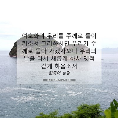 Picture 07 - 예레미야애가 5:21 KOR - 여호와여 우리를 주께로 돌이키소서 - Bible Verse Picture