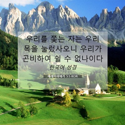 Picture 07 - 예레미야애가 5:5 KOR - 우리를 쫓는 자는 우리 목을 - Bible Verse Picture