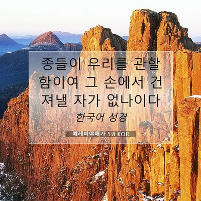 Picture 07 - 예레미야애가 5:8 KOR - 종들이 우리를 관할함이여 그 손에서 - Bible Verse Picture