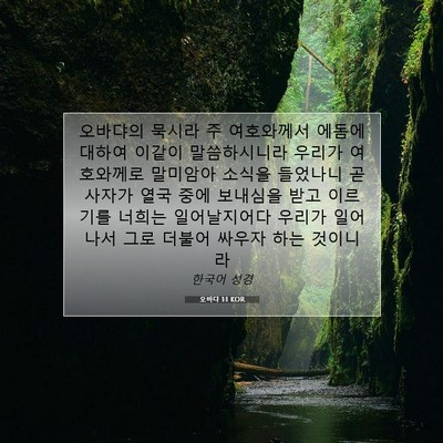 Picture 07 - 오바댜 1:1 KOR - 오바댜의 묵시라 주 여호와께서 - Bible Verse Picture