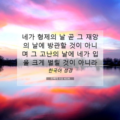 Picture 07 - 오바댜 1:12 KOR - 네가 형제의 날 곧 그 재앙의 날에 - Bible Verse Picture