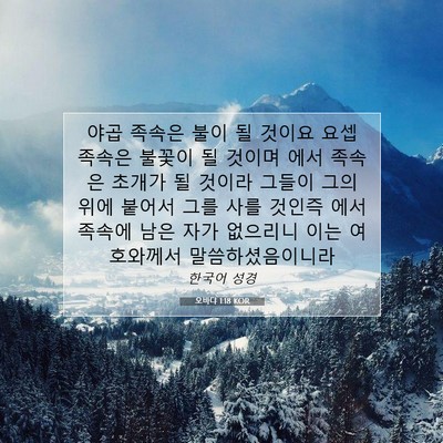 Picture 07 - 오바댜 1:18 KOR - 야곱 족속은 불이 될 것이요 요셉 - Bible Verse Picture