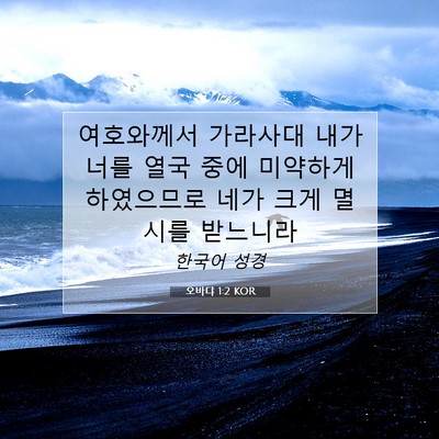 Picture 07 - 오바댜 1:2 KOR - 여호와께서 가라사대 내가 너를 열국 - Bible Verse Picture