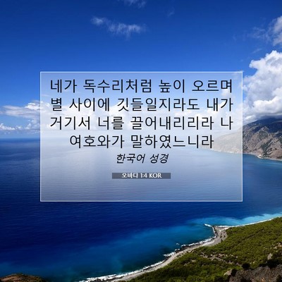 Picture 07 - 오바댜 1:4 KOR - 네가 독수리처럼 높이 오르며 별 - Bible Verse Picture