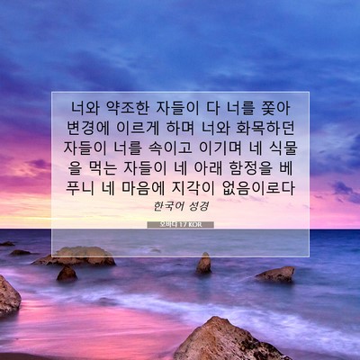 Picture 07 - 오바댜 1:7 KOR - 너와 약조한 자들이 다 너를 쫓아 - Bible Verse Picture