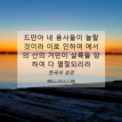 Picture 07 - 오바댜 1:9 KOR - 드만아 네 용사들이 놀랄 것이라 - Bible Verse Picture