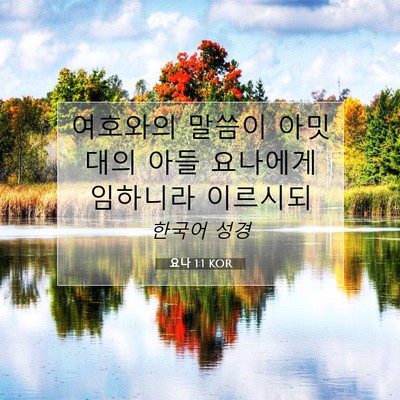 Picture 07 - 요나 1:1 KOR - 여호와의 말씀이 아밋대의 아들 - Bible Verse Picture