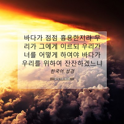 Picture 07 - 요나 1:11 KOR - 바다가 점점 흉용한지라 무리가 - Bible Verse Picture