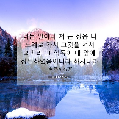 Picture 07 - 요나 1:2 KOR - 너는 일어나 저 큰 성읍 니느웨로 - Bible Verse Picture