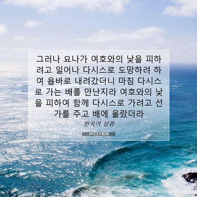 Picture 07 - 요나 1:3 KOR - 그러나 요나가 여호와의 낯을 - Bible Verse Picture