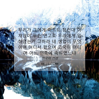 Picture 07 - 요나 1:8 KOR - 무리가 그에게 이르되 청컨대 이 - Bible Verse Picture