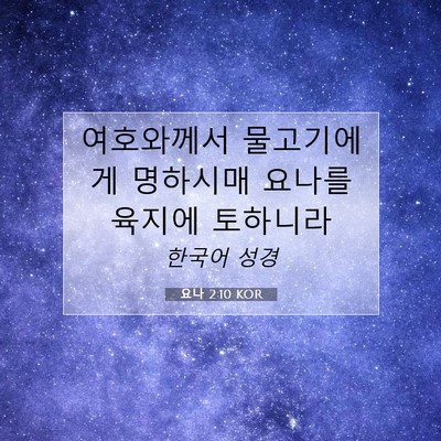Picture 07 - 요나 2:10 KOR - 여호와께서 물고기에게 명하시매 - Bible Verse Picture