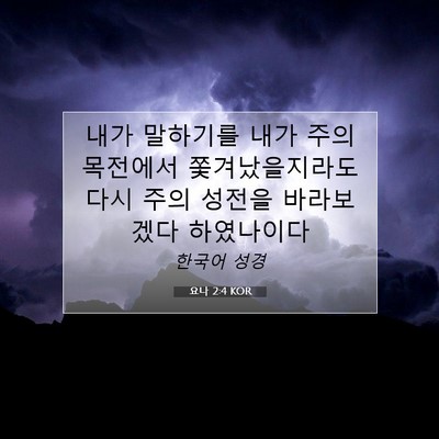 Picture 07 - 요나 2:4 KOR - 내가 말하기를 내가 주의 목전에서 - Bible Verse Picture
