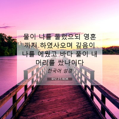 Picture 07 - 요나 2:5 KOR - 물이 나를 둘렀으되 영혼까지 - Bible Verse Picture