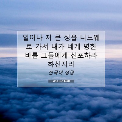 Picture 07 - 요나 3:2 KOR - 일어나 저 큰 성읍 니느웨로 가서 - Bible Verse Picture