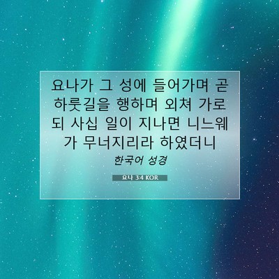 Picture 07 - 요나 3:4 KOR - 요나가 그 성에 들어가며 곧 - Bible Verse Picture