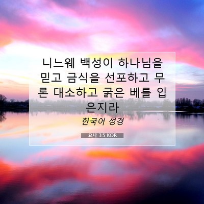 Picture 07 - 요나 3:5 KOR - 니느웨 백성이 하나님을 믿고 금식을 - Bible Verse Picture