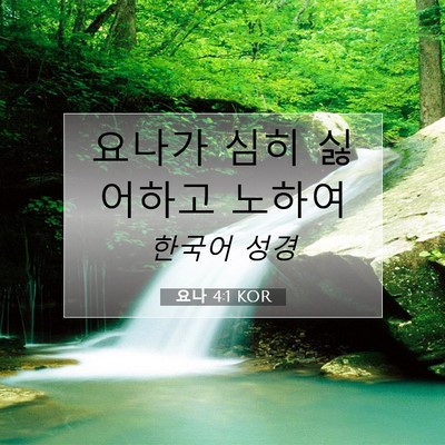 Picture 07 - 요나 4:1 KOR - 요나가 심히 싫어하고 - Bible Verse Picture