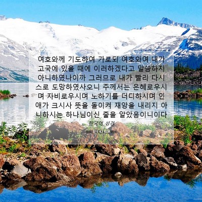 Picture 07 - 요나 4:2 KOR - 여호와께 기도하여 가로되 여호와여 - Bible Verse Picture