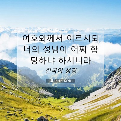 Picture 07 - 요나 4:4 KOR - 여호와께서 이르시되 너의 성냄이 - Bible Verse Picture
