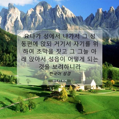 Picture 07 - 요나 4:5 KOR - 요나가 성에서 나가서 그 성 동편에 - Bible Verse Picture