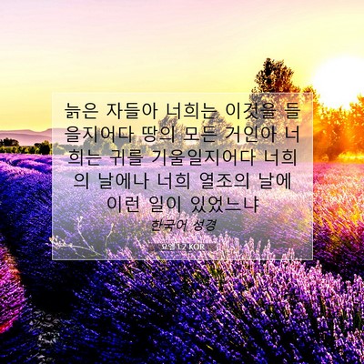 Picture 07 - 요엘 1:2 KOR - 늙은 자들아 너희는 이것을 - Bible Verse Picture