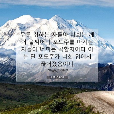 Picture 07 - 요엘 1:5 KOR - 무릇 취하는 자들아 너희는 깨어 - Bible Verse Picture