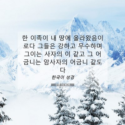 Picture 07 - 요엘 1:6 KOR - 한 이족이 내 땅에 올라왔음이로다 - Bible Verse Picture