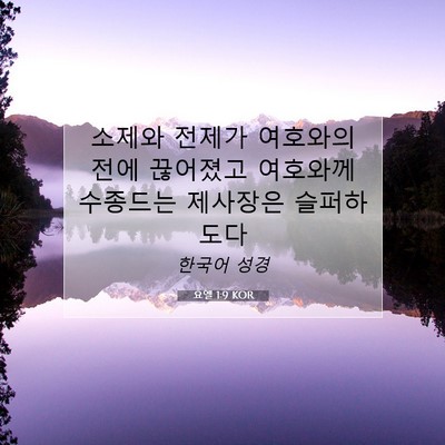 Picture 07 - 요엘 1:9 KOR - 소제와 전제가 여호와의 전에 - Bible Verse Picture