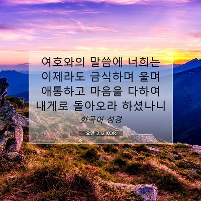 Picture 07 - 요엘 2:12 KOR - 여호와의 말씀에 너희는 이제라도 - Bible Verse Picture