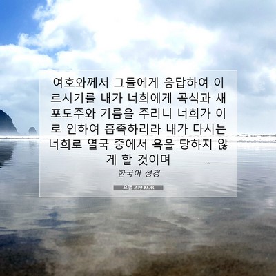 Picture 07 - 요엘 2:19 KOR - 여호와께서 그들에게 응답하여 - Bible Verse Picture
