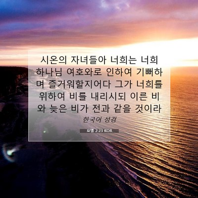 Picture 07 - 요엘 2:23 KOR - 시온의 자녀들아 너희는 너희 하나님 - Bible Verse Picture