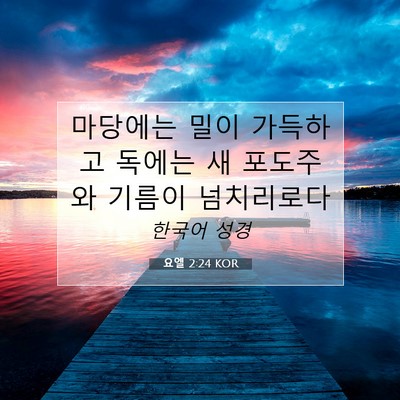 Picture 07 - 요엘 2:24 KOR - 마당에는 밀이 가득하고 독에는 새 - Bible Verse Picture