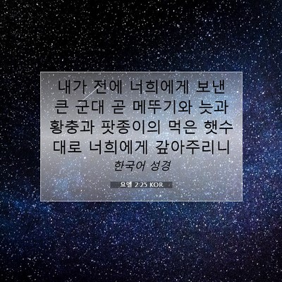 Picture 07 - 요엘 2:25 KOR - 내가 전에 너희에게 보낸 큰 군대 곧 - Bible Verse Picture