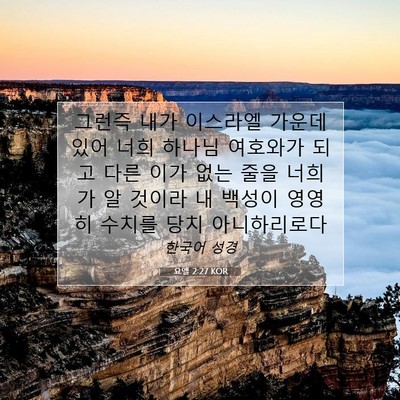 Picture 07 - 요엘 2:27 KOR - 그런즉 내가 이스라엘 가운데 있어 - Bible Verse Picture