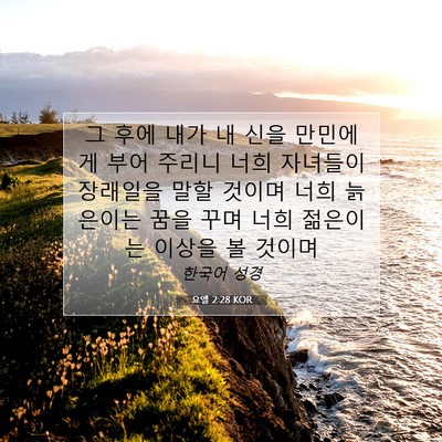 Picture 07 - 요엘 2:28 KOR - 그 후에 내가 내 신을 만민에게 부어 - Bible Verse Picture
